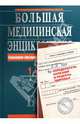 Большая медицинская энциклопедия + Определитель болезней и рецепты здоровья. [комплект из 2 кн.], Елисеев А. Г., Шилов В. Н., Гитун Т. В., Гладенин В. Ф. 