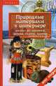 Природные материалы в интерьере: дизайн из соломки, дерева, глины, камня - (Это модно), Браиловская Людмила Викторовна 