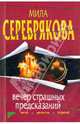 Вечер страшных предсказаний: повесть, Серебрякова Мила 