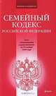 Семейный кодекс РФ: текст с изм. и доп. на 15 ноября 2009 г., 