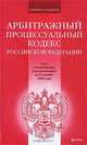 Арбитражный процессуальный кодекс РФ: текст с изм. и доп. на 15 ноября 2009 г., 