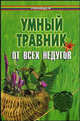 Умный травник от всех недугов - (Панацея), Гросс Павел 