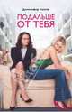 Подальше от тебя, Вайнер Дженнифер 