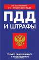 ПДД и штрафы. Только самое важное и необходимое, 