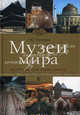 Музеи мира. История и коллекции, шедевры и раритеты, Тамара Юрьевна Юренева 