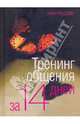 Тренинг общения за 14 дней, Рубштейн Нина Валентиновна 
