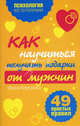 Как научиться получать подарки от мужчин. 49 простых правил, Ирина Корчагина 