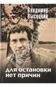 Для остановки нет причин., Высоцкий Владимир Семенович 