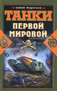 Танки Первой Мировой, Федосеев Семен Леонидович 