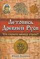 Летопись Древней Руси. Что скрыто между строк?, Юрий Лазарев 