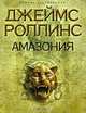 Амазония, Джеймс Роллинс 