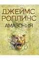 Амазония, Роллинс Джеймс 