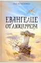 Евангелие от Люцифера, Пол Кристофер 