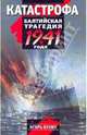 Катастрофа. Балтийская трагедия 1941 года, Бунич Игорь Львович 