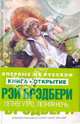 Летнее утро, летняя ночь, Брэдбери Рэй 