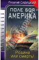 Поле боя - Америка. Родина или смерть!, Савицкий Георгий Валериевич 