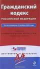 Гражданский кодекс РФ: по сост. на 10 ноября 2009 г., 