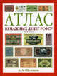 Атлас бумажных денег РСФСР. 1918-1924 года, Щелоков Александр Александрович 