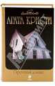 Скрюченный домишко, Кристи Агата 