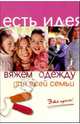 Вяжем одежду для всей семьи. Это просто! - (Есть идея), Горяинова Оксана Вячеславовна 
