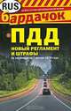 ПДД, новый регламент и штрафы, 
