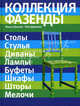 Коллекция "Фазенды": столы, стулья, диваны... (Фазенда. Первый канал представляет), Мария Шахова, Юлия Даркова 
