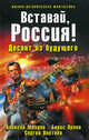 Вставай, Россия! Десант из будущего, Махров Алексей Михайлович, Орлов Борис, Плетнев Сергей 