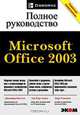 Microsoft Office 2003. Полное руководство, Дженифер Кеттел, Гай Харт-Девис, Курт Симмонс 