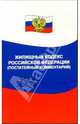 Жилищный кодекс РФ (постатейный комментарий). - 2-е изд., испр. и доп. - (Закон и общество), Смоленский Михаил Борисович 