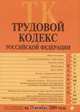 Трудовой кодекс РФ: текст с изм. и доп. на 20 ноября 2009 г., 
