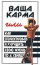 Ваша карма, или как скорректировать и улучшить свою жизнь по А. Свияшу, М. М. Бубличенко 