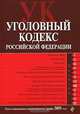 Уголовный кодекс РФ: текст с изм. и доп. на 1 декабря 2009 г., 