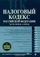 Налоговый кодекс РФ: части первая и вторая: текст с изм. и доп. на 20 ноября 2009 г., 