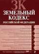 Земельный кодекс РФ: текст с изм. и доп. на 20 ноября 2009 г., 