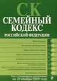 Семейный кодекс РФ: текст изм. и доп. на 20 ноября 2009 г., 