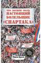 Что должен знать настоящий болельщик "Спартака". (+плакат), Морозов Георгий 
