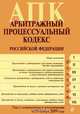 Арбитражный процессуальный кодекс РФ: текст с изм. и доп. на 20 ноября 2009 г., 