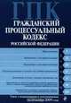Гражданский процессуальный кодекс РФ: текст с изм. и доп. на 20 ноября 2009 г., 