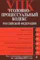 Уголовно-процессуальный кодекс Российской Федерации, 