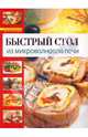 Готовим в микроволновой печи по рецептам, Молоховец Елена Ивановна 