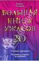 Большая книга ужасов. 20: повести, Усачева Елена Александровна 
