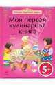 5+ Моя первая кулинарная книга. (подарочная), Уотт Фиона 