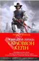 Соломон Кейн. Клинок судьбы, Говард Роберт Ирвин 