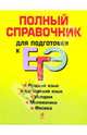 Полный справочник для подготовки к ЕГЭ, 