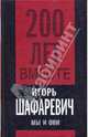 Мы и они, Шафаревич Игорь Ростиславович 