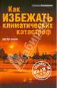 Как избежать климатических катастроф? План Б 4.0: Спасение цивилизации, Браун Лестер Р. 
