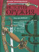Иллюстрированная история оружия, Павел фон Винклер 