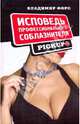 Исповедь профессионального соблазнителя. Pickup.ru, Владимир Форс 