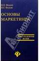 Основы маркетинга. Издание 3-е доп. и перераб., Федько Валерий Павлович, Федько Надежда 