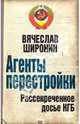 Агенты перестройки. Рассекреченное досье КГБ, Широнин Вячеслав Сергеевич 